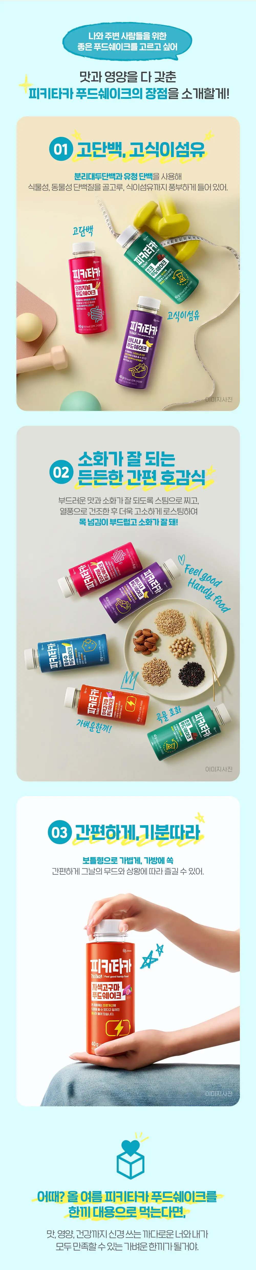 [고단백+고식이섬유]피키타카 푸드쉐이크 택1(바나나/초코/자색고구마/오리지널/옥수수) 상세페이지 4
